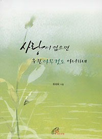 사랑이 없으면 우린 아무것도 아니라네